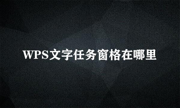 WPS文字任务窗格在哪里