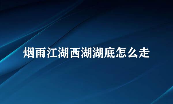烟雨江湖西湖湖底怎么走