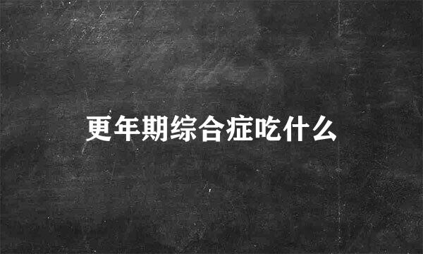 更年期综合症吃什么