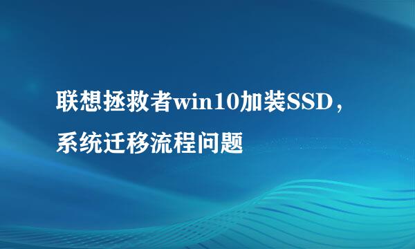 联想拯救者win10加装SSD，系统迁移流程问题