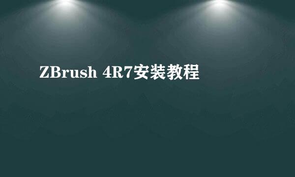 ZBrush 4R7安装教程
