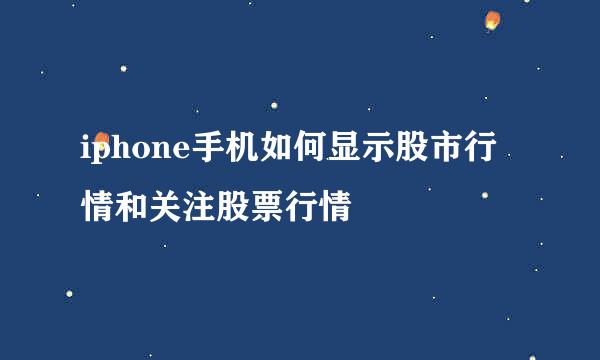 iphone手机如何显示股市行情和关注股票行情