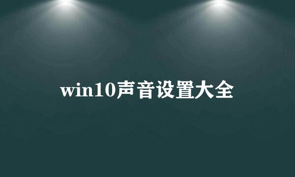 win10声音设置大全