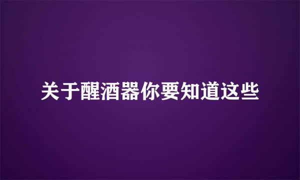 关于醒酒器你要知道这些