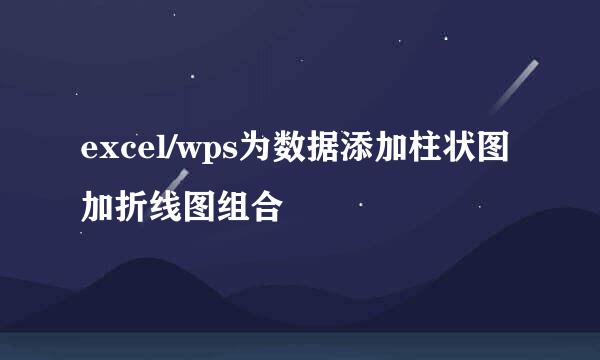 excel/wps为数据添加柱状图加折线图组合