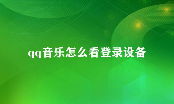 qq音乐怎么看登录设备