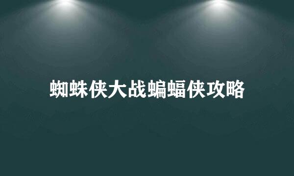 蜘蛛侠大战蝙蝠侠攻略
