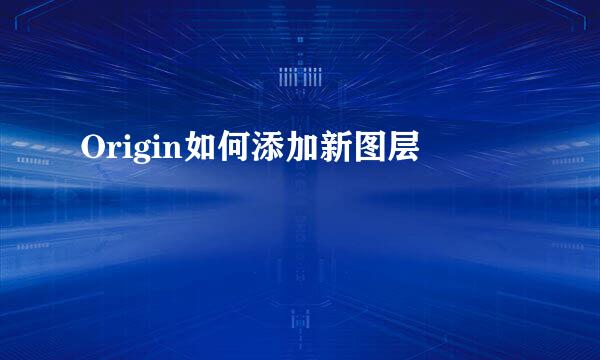 Origin如何添加新图层