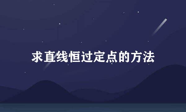 求直线恒过定点的方法