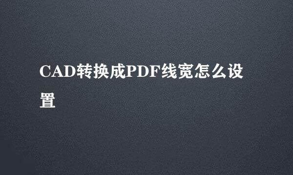 CAD转换成PDF线宽怎么设置