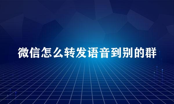 微信怎么转发语音到别的群