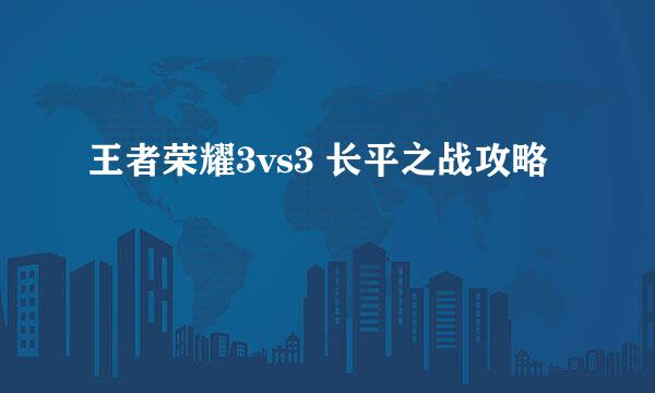 王者荣耀3vs3 长平之战攻略