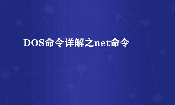 DOS命令详解之net命令