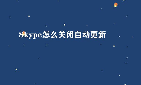 Skype怎么关闭自动更新