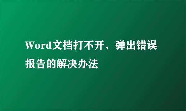 Word文档打不开，弹出错误报告的解决办法