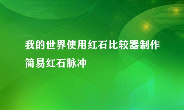 我的世界使用红石比较器制作简易红石脉冲