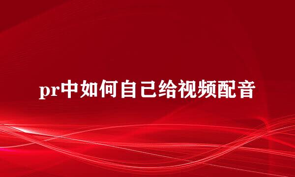pr中如何自己给视频配音