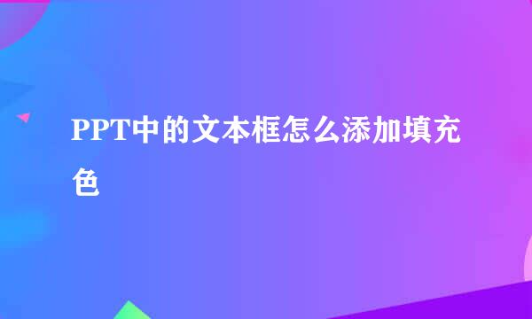 PPT中的文本框怎么添加填充色