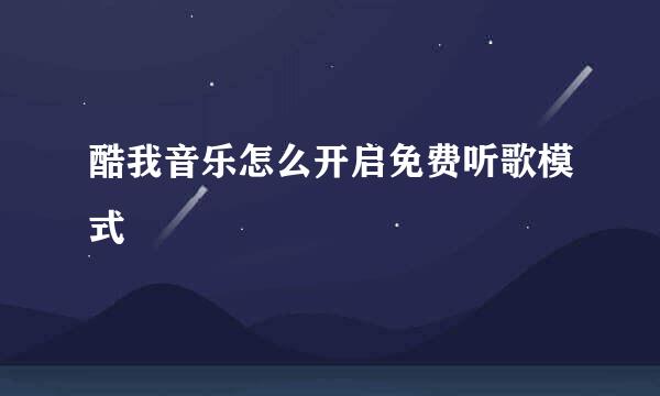酷我音乐怎么开启免费听歌模式