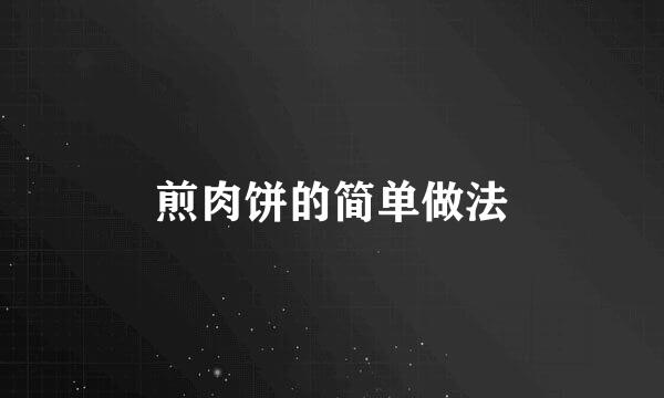 煎肉饼的简单做法