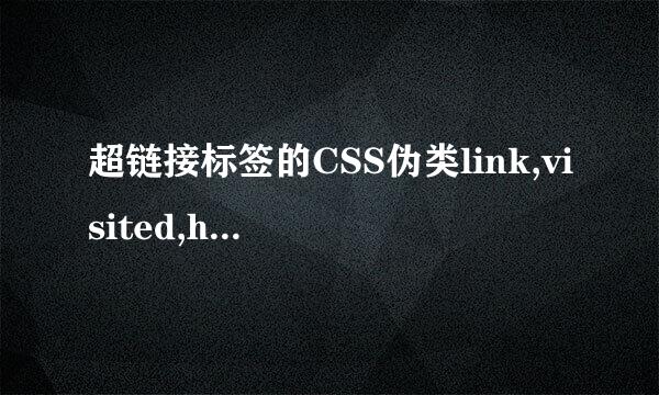 超链接标签的CSS伪类link,visited,hover,active