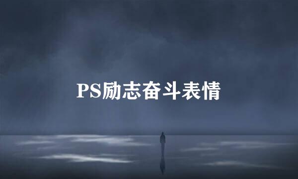 PS励志奋斗表情