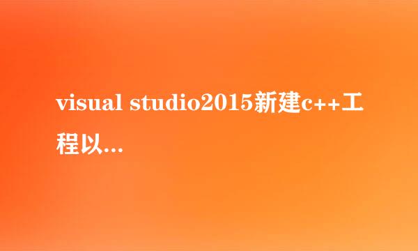 visual studio2015新建c++工程以及安装c++环境