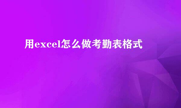 用excel怎么做考勤表格式