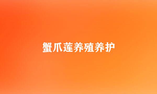 蟹爪莲养殖养护