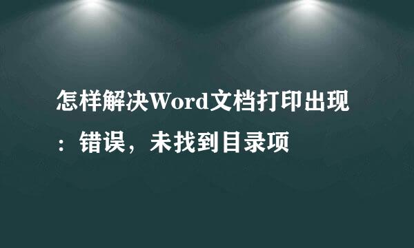 怎样解决Word文档打印出现：错误，未找到目录项