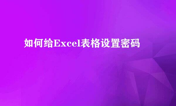 如何给Excel表格设置密码