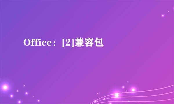 Office：[2]兼容包