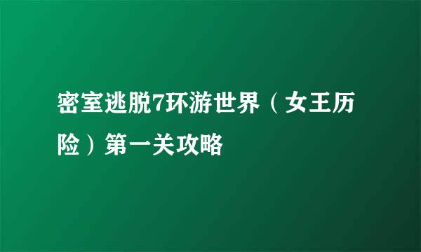 密室逃脱7环游世界（女王历险）第一关攻略