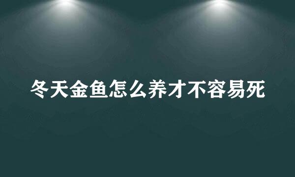 冬天金鱼怎么养才不容易死