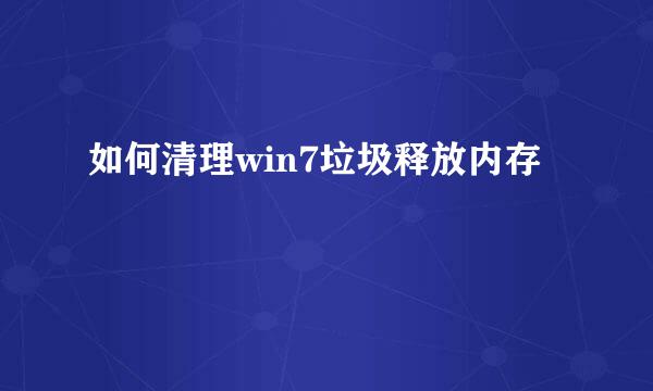 如何清理win7垃圾释放内存