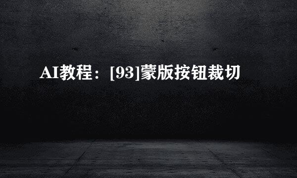 AI教程：[93]蒙版按钮裁切