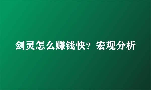 剑灵怎么赚钱快？宏观分析