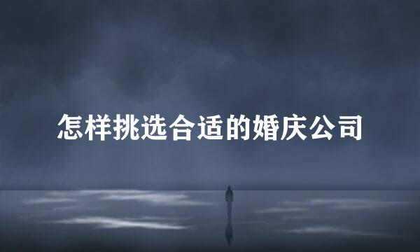 怎样挑选合适的婚庆公司