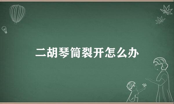 二胡琴筒裂开怎么办