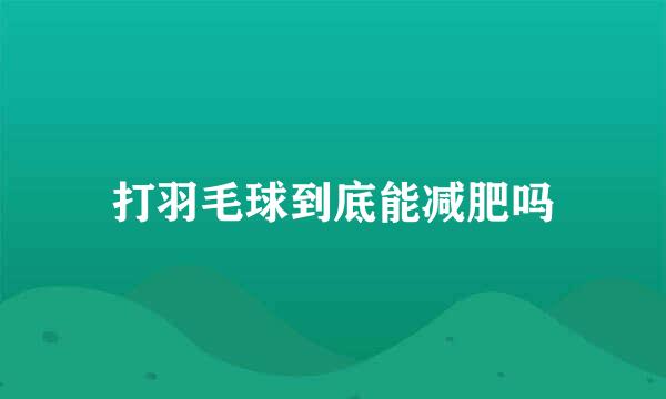 打羽毛球到底能减肥吗