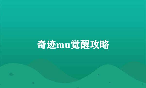 奇迹mu觉醒攻略