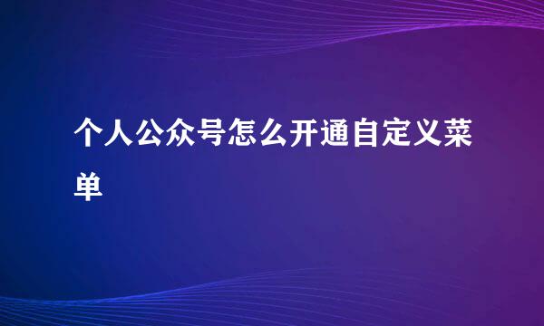 个人公众号怎么开通自定义菜单