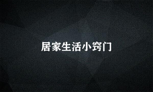 居家生活小窍门
