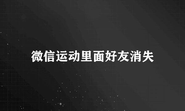 微信运动里面好友消失