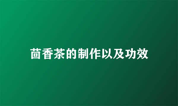 茴香茶的制作以及功效