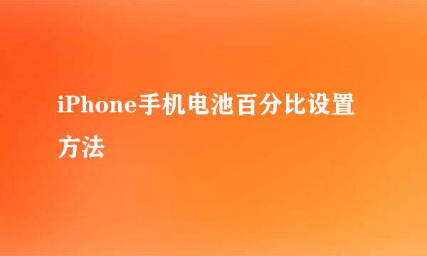 iPhone手机电池百分比设置方法