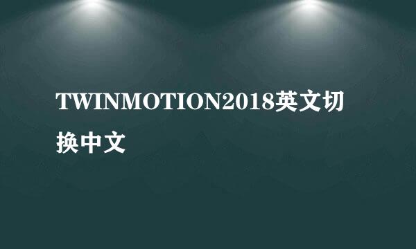 TWINMOTION2018英文切换中文