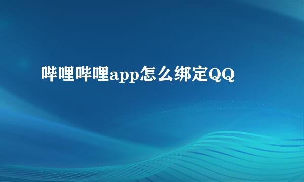 哔哩哔哩app怎么绑定QQ