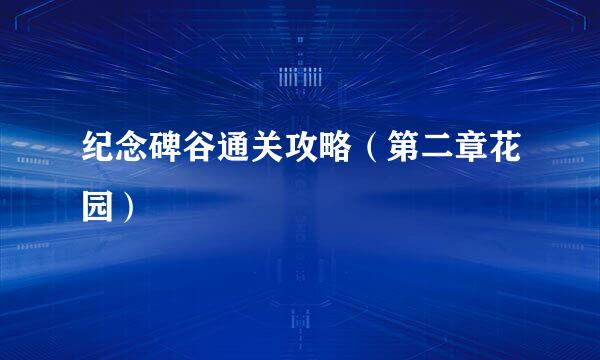 纪念碑谷通关攻略（第二章花园）