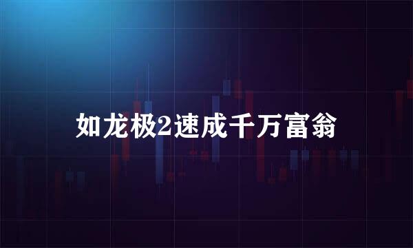 如龙极2速成千万富翁